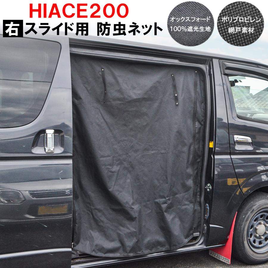 ハイエース 0系 1型 5型 スライドドア右 防虫ネット 2重構造 2層構造 蚊帳 虫除け 網戸 シェード 日よけ カスタム パーツ Csbntt014 W R Dress Up Store 通販 Yahoo ショッピング
