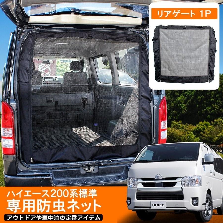 ハイエース 0系 車用 防虫ネット 網戸 リアゲート用 虫よけ プライバシー メッシュ カーテン 車中泊グッズ アウトドアグッズ 便利グッズ 格安 Csbntt014b Dress Up Store 通販 Yahoo ショッピング