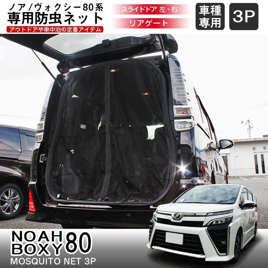 ノア ヴォクシー 80系 カスタム パーツ エスクァイア 車用 防虫ネット