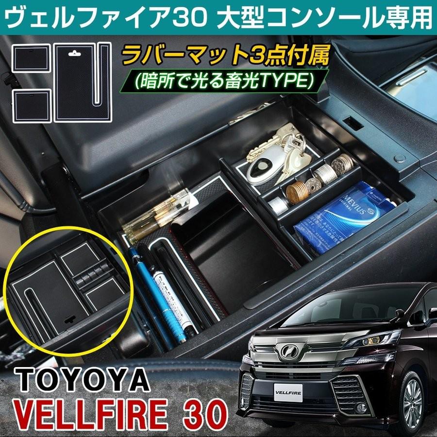30後期ヴェルファイア小物set ヴェルファイア アルファード 30系 センターコンソールトレイ ラバー