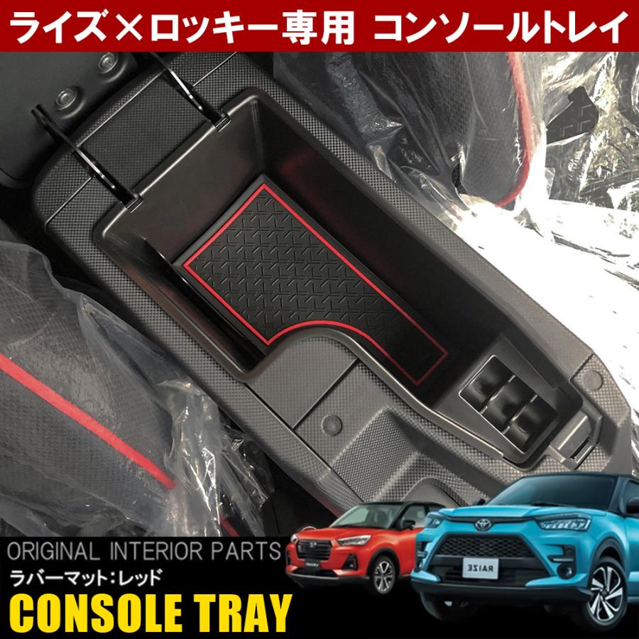 新型 ライズ ロッキー カスタム パーツ コンソールトレイ ラバーマット付 小物 収納 ケース コンソールボックス 便利グッズ トヨタ ダイハツ Csconttd0011p R Dress Up Store 通販 Yahoo ショッピング