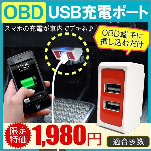 汎用 OBD 充電器 USB接続 スマホ スマートフォン iPhone 携帯 車中泊グッズ 防災グッズ 車 便利グッズ 車内 カー用品 トヨタ 日産 ホンダ ダイハツ スズキ 三菱 | 