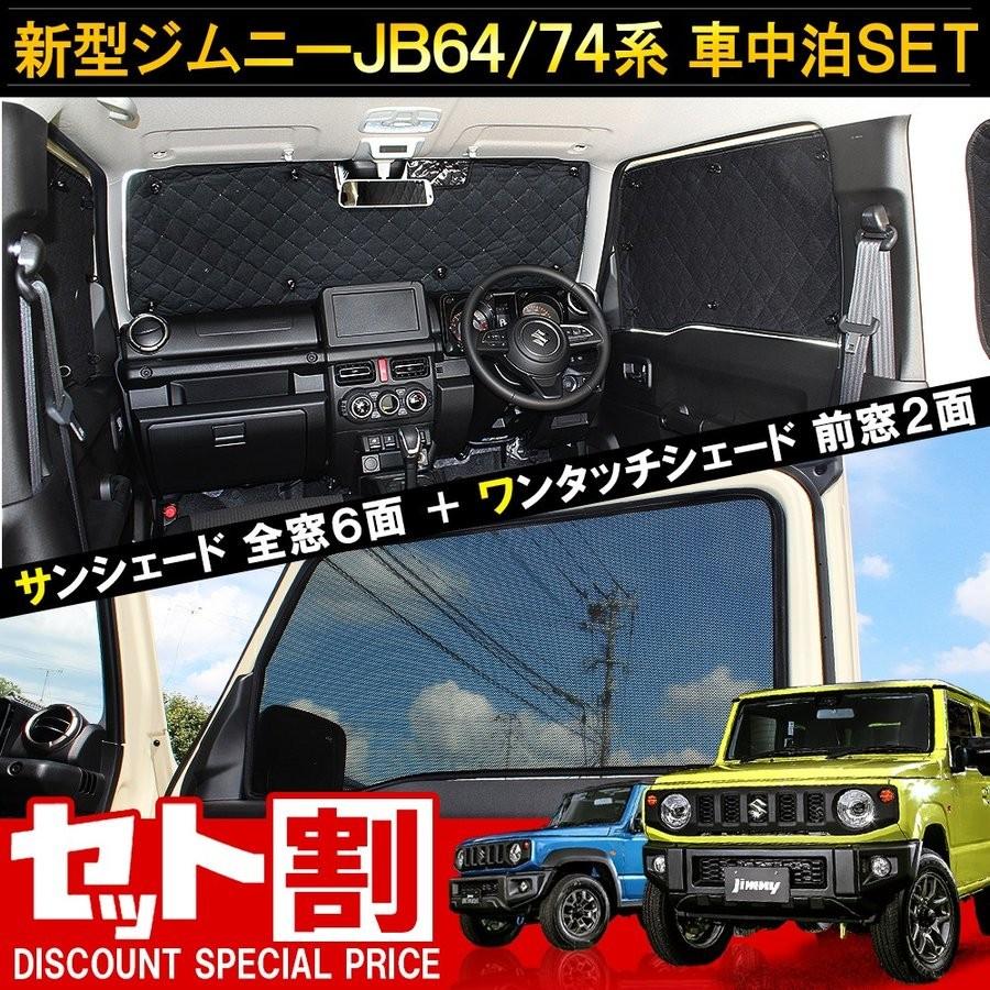 新型 ジムニー JB64W シエラ JB74W カスタム パーツ フロントメッシュシェード プライバシーサンシェード セット｜doresuup