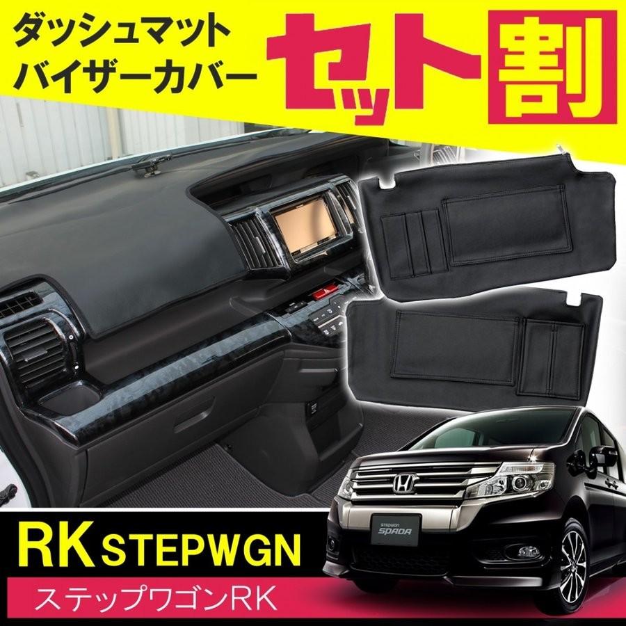 ステップワゴンRK スパーダ ダッシュマット サンバイザーカバー PVC