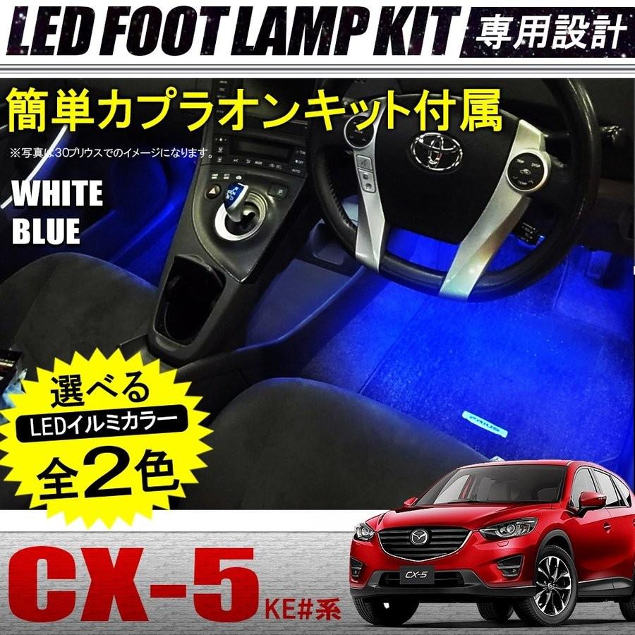cx-5 cx-8 フットランプイルミネーション フロント リア ホワイト cx-5 cx-8 フットランプイルミネーション フロント リア
