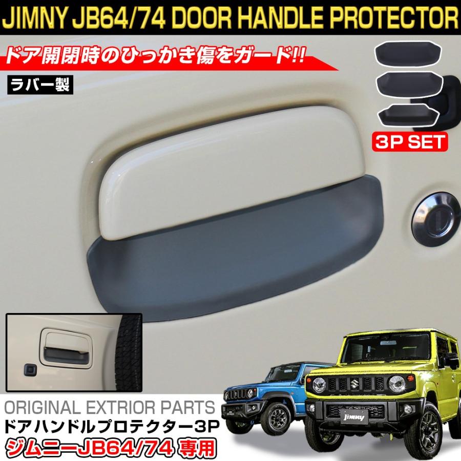 再入荷】 ジムニーJB64シエラJB74 ドアハンドルプロテクターセット 黒 新品