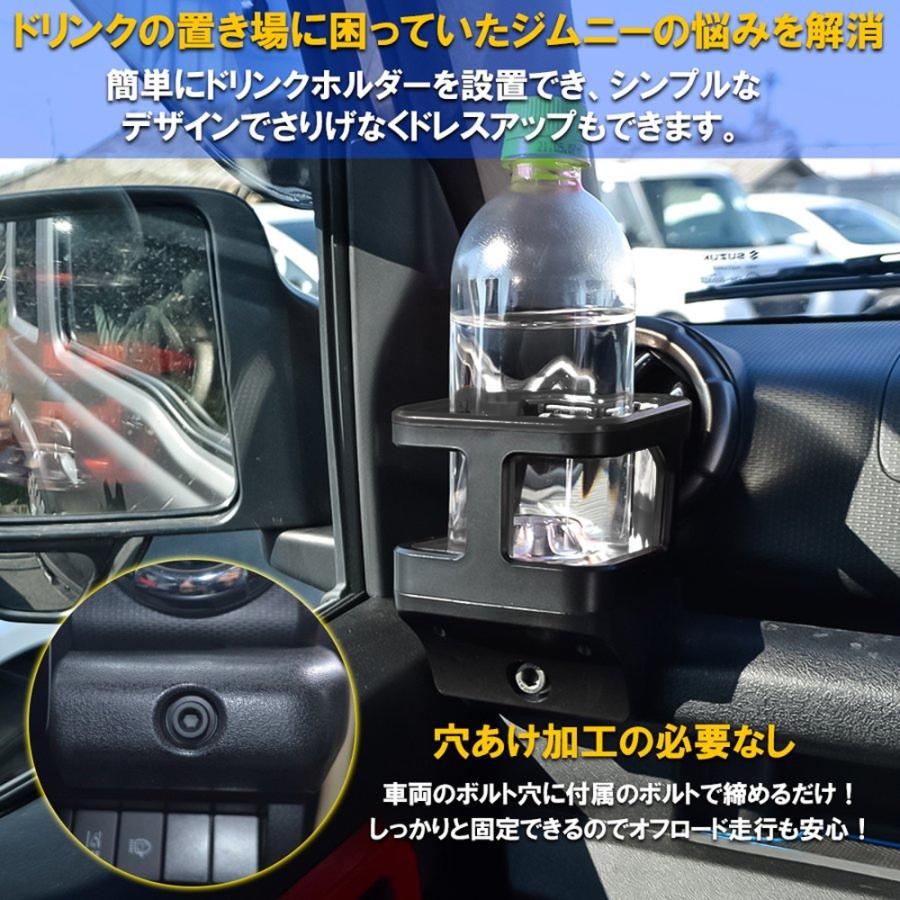 ジムニー JB64W シエラ JB74W カスタム パーツ ドリンクホルダー カップホルダー 増設 2個セット |  | 04