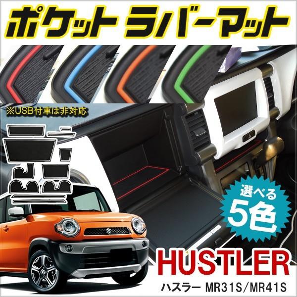ハスラー フレアクロスオーバードアポケットマット 滑り止め ノンスリップ マット インテリア ラバーマット コンソールマット 11P | 