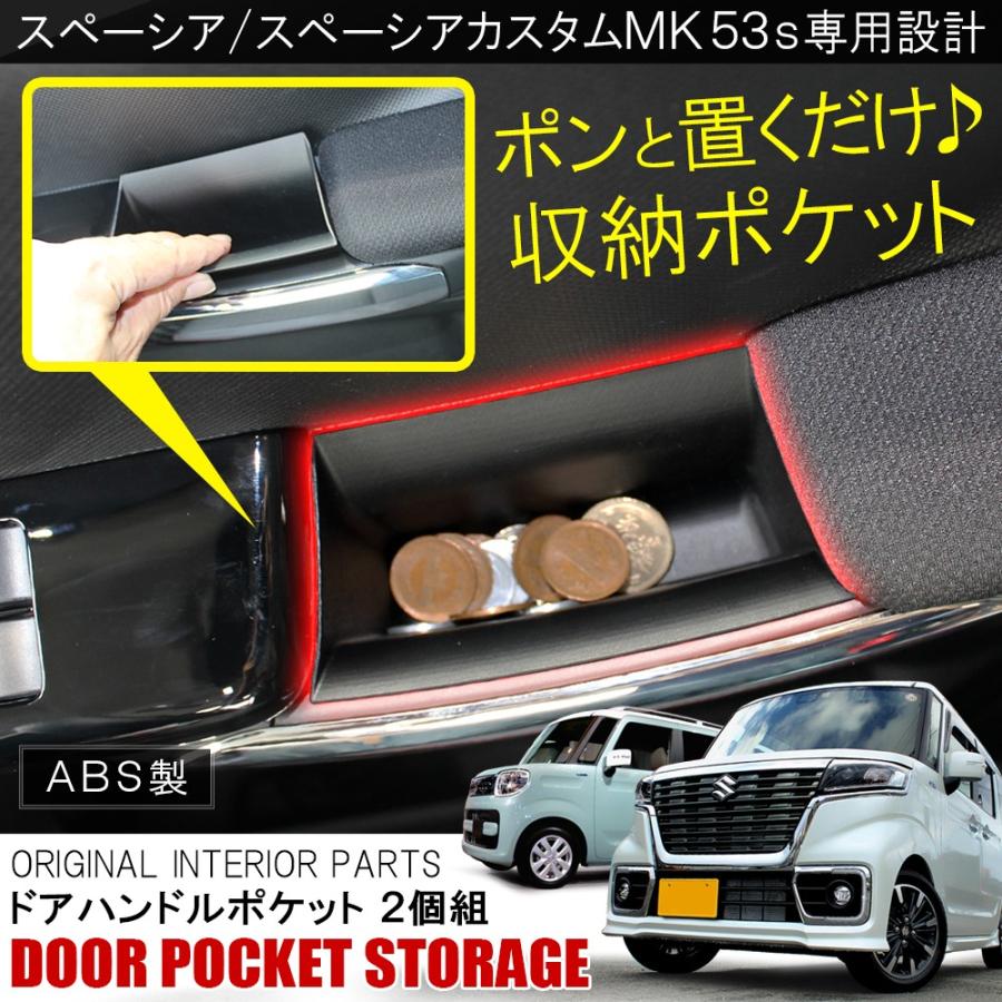 新型 スペーシア MK53S スペーシアギア スペーシアカスタム パーツ インナー ドアハンドル 収納(SALE) :DPSZ0162P-4602:dress up store - 通販 - Yahoo!ショッピング 新型 スペーシア MK53S スペーシアギア スペーシアカスタム パーツ インナー ドアハンドル 収納(SALE) :DPSZ0162P-4602:dress up store - 通販 - Yahoo!ショッピング