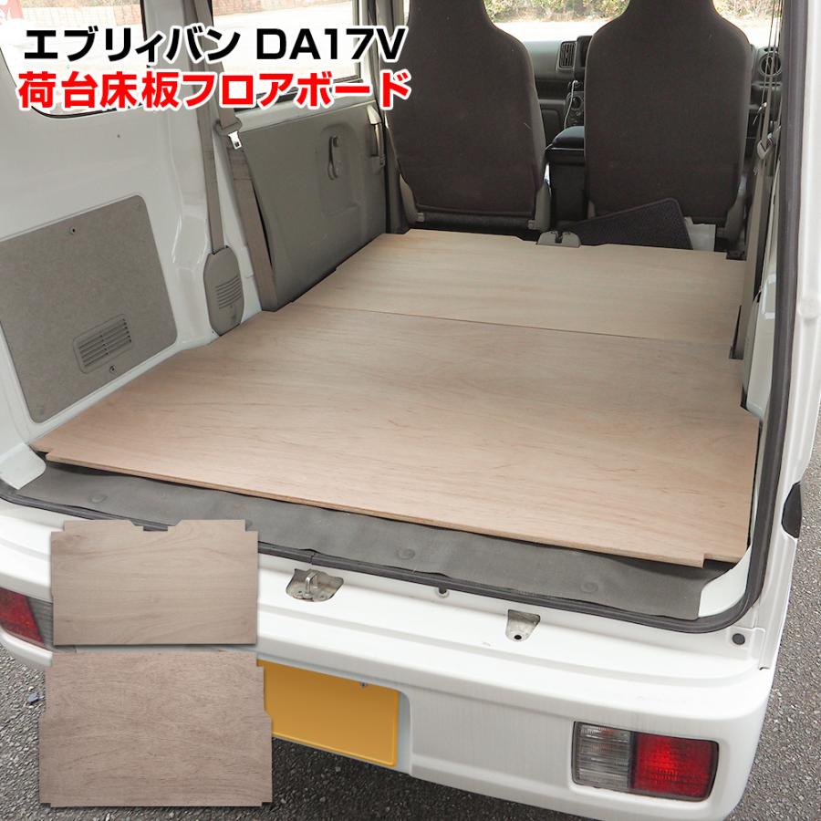 スズキエブリイDA17V用のトランクボード ラゲッジボード 【公式通販】