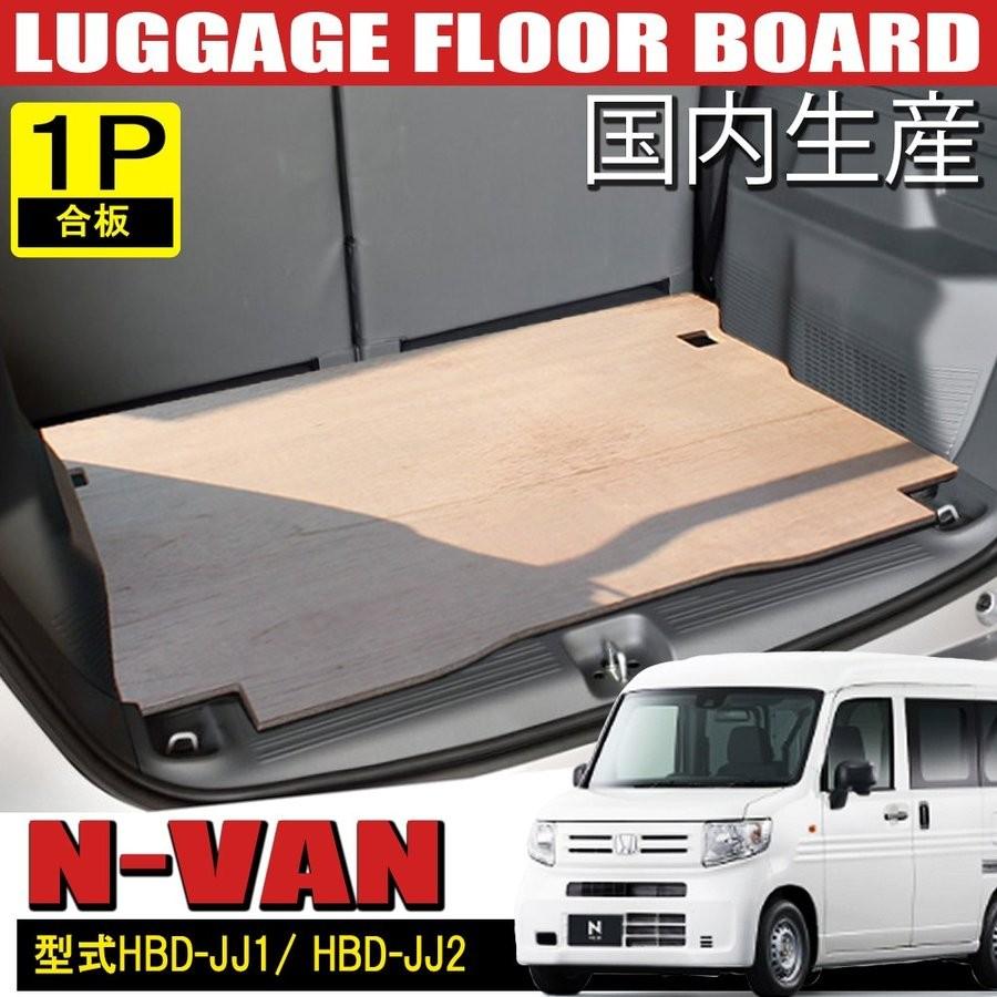 N Van Jj1 Jj2 フロアボード ラゲッジ 1p 国内生産 荷台 床板 フロアマット ラゲッジマット 内装 カスタム パーツ N Van Nvan Nバン エヌバン Fb Nvan A Dress Up Store 通販 Yahoo ショッピング