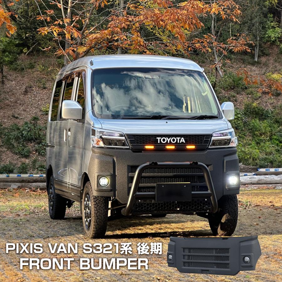 トヨタピクシスバンフロントバンパー ピクシスバン 321系 後期 フロントバンパー バンパーカバー 700系