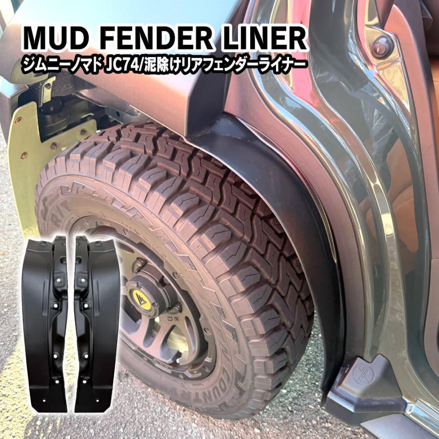 ジムニーノマド マッドガード 泥除け 泥よけ リア 2P フェンダー