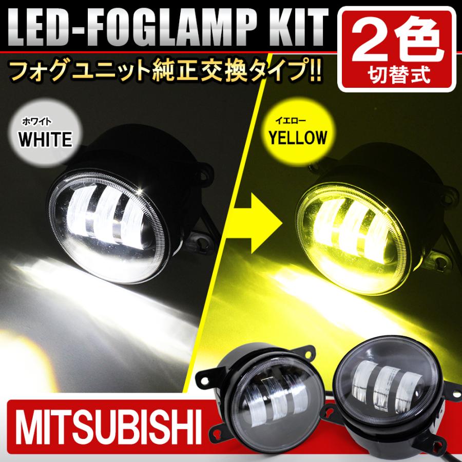 三菱 Led フォグランプ 車検対応 汎用 フォグライト ホワイト イエロー 2色 切替式 キット Led化 黄色 フォグランプ球 ユニット 後付け カスタム 外装 Ff 23 Honda Mitsubishi Dress Up Store 通販 Yahoo ショッピング