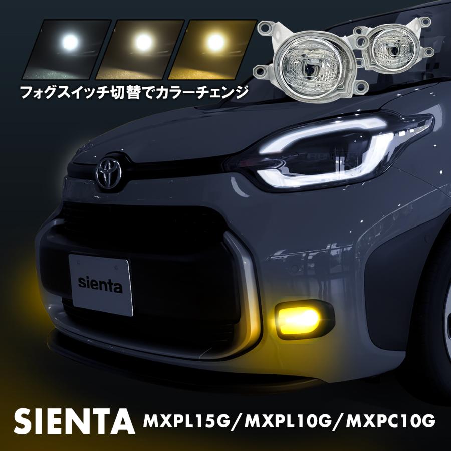 シエンタ 15系 LED フォグランプ バイカラー ホワイト イエロー 3色  