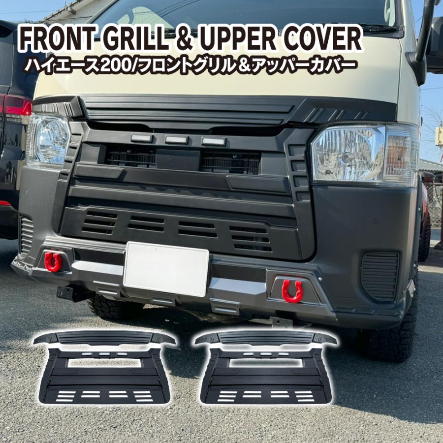 ハイエース 200系 パーツ フロントグリル&アッパーカバー LED マーカーランプ タコマ風 デイライト 外装 電装 エアロ ガーニッシュ 値下 | 