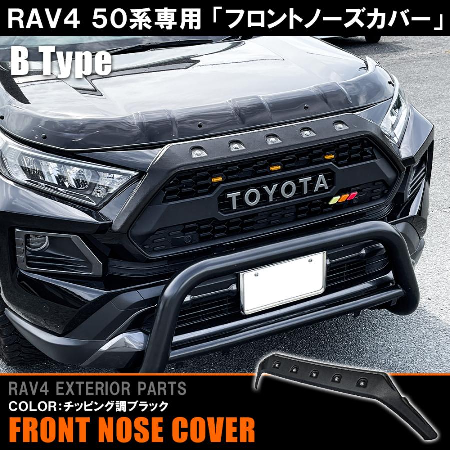 新型 RAV4 パーツ 50系 フロントノーズカバー ダミーボルト仕様