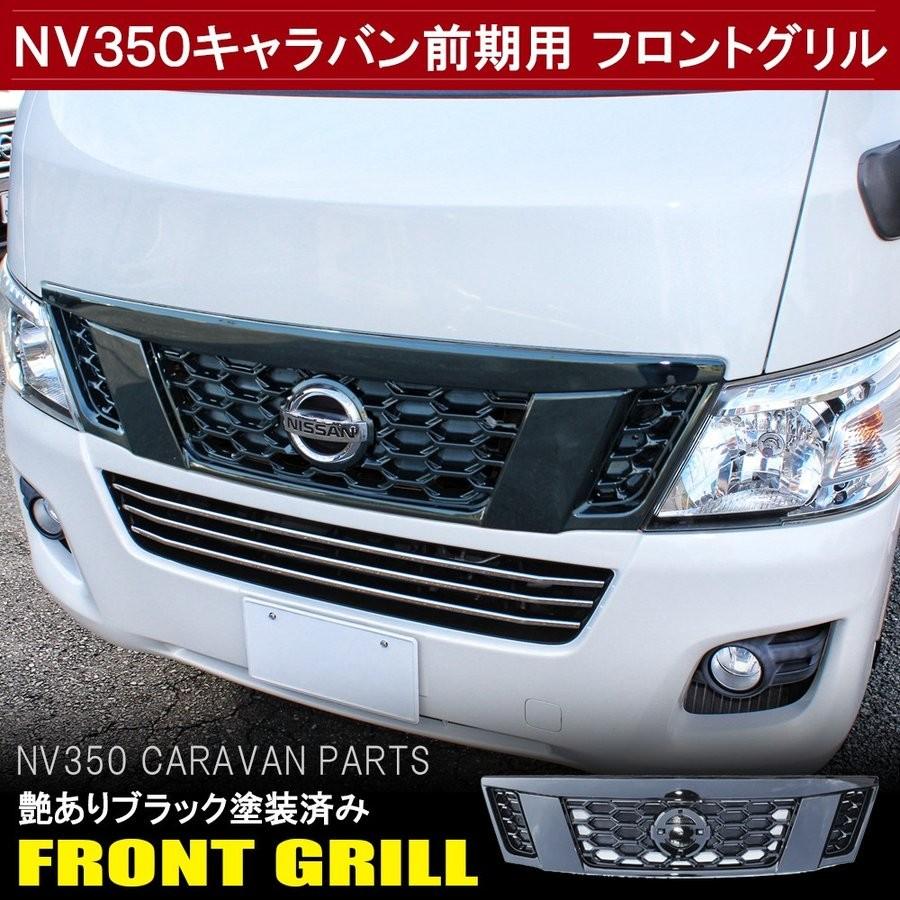 NV350 キャラバン E26系 後期 フロントグリル ガーニッシュ カスタム