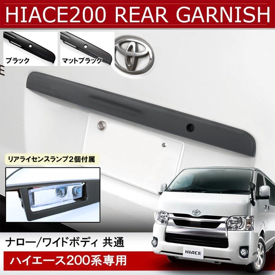 ハイエース 0系 1型 2型 3型 4型 5型 リアゲート ガーニッシュ ドアハンドル ドアノブ ライセンスランプ ナンバー灯 カスタム パーツ 外装 Fgt014 Mx 253 24 Dress Up Store 通販 Yahoo ショッピング