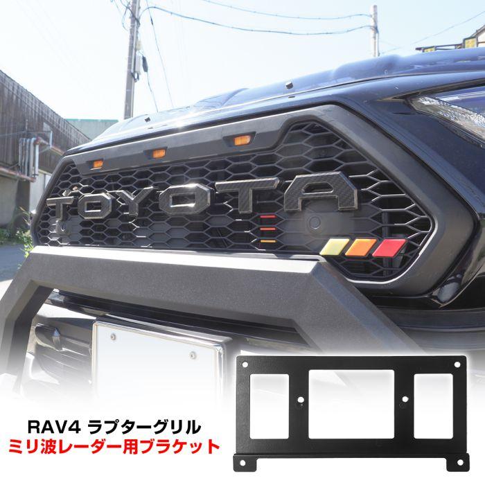 RAV4 パーツ 50系 カスタム ラプターグリル専用 ミリ波レーダー 移動