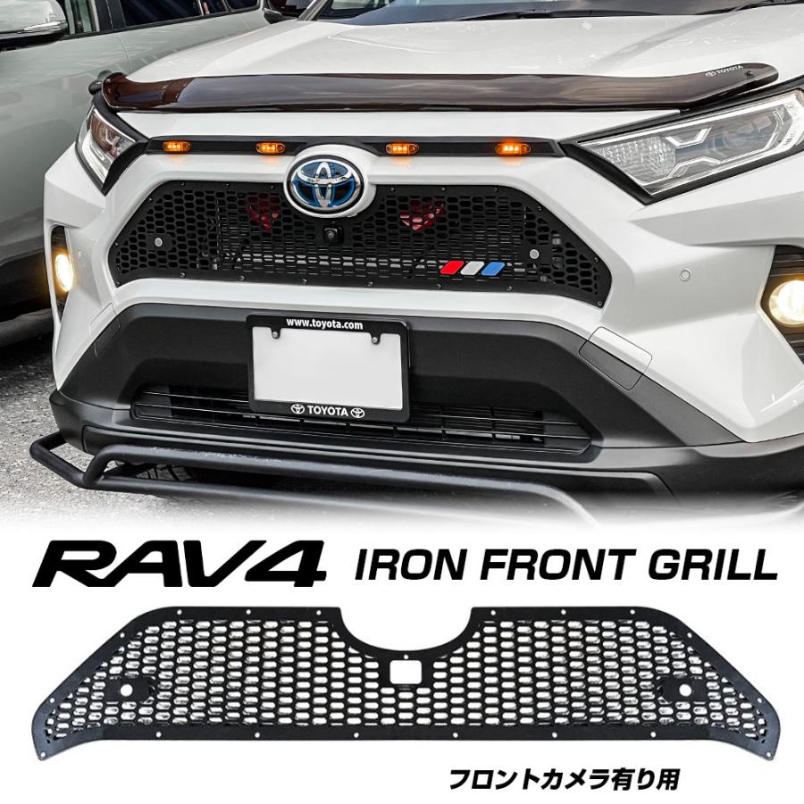 新型 RAV4 パーツ 50系 アイアン フロントグリルカバー 1P フロントグリルガーニッシュ カスタム カメラ有り : fgt056-iron-a  : ヨンクスタイル - 通販 - Yahoo!ショッピング