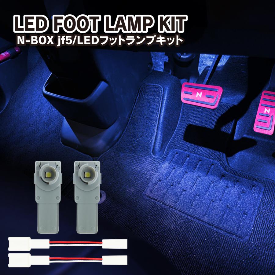 新型 N-BOX NBOX カスタム JF5 JF6 LED フットランプ キット ブルー