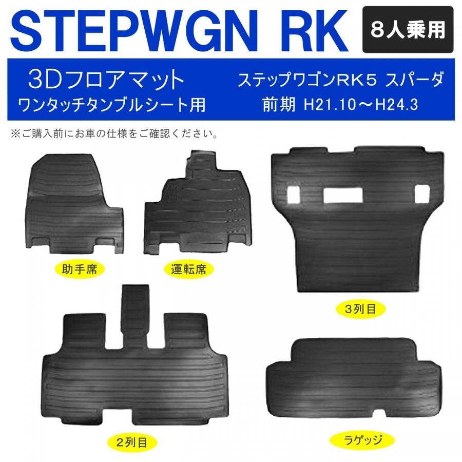 ステップワゴン RK5 スパーダ 8人乗り 3D フロアマット セット 5P 