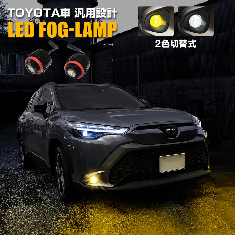 シェアスタイル　rav4ヤリスクロス等　LEDミニフォグランプ　2色切り替え式 楽天市場】ヤリスクロス フォグランプ 2色切り替え led