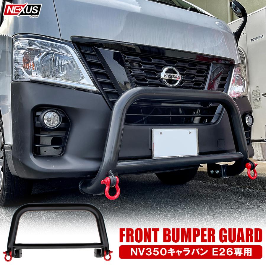 NV350キャラバン E26 ブルバー スチール製 フロントバンパーガード