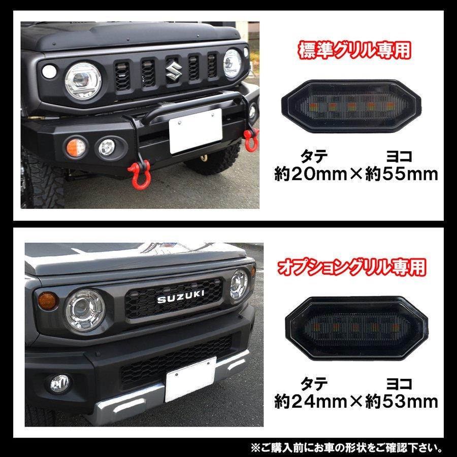 新型 ジムニー JB64W シエラ JB74W LED グリルランプ 2色発光