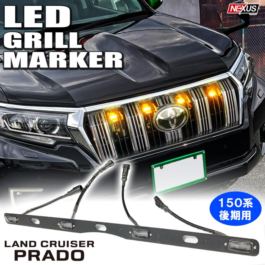 ランドクルーザープラド 150系 後期 LED フロントグリルマーカー ランドクルーザープラド 150系 後期 LED フロントグリルマーカー