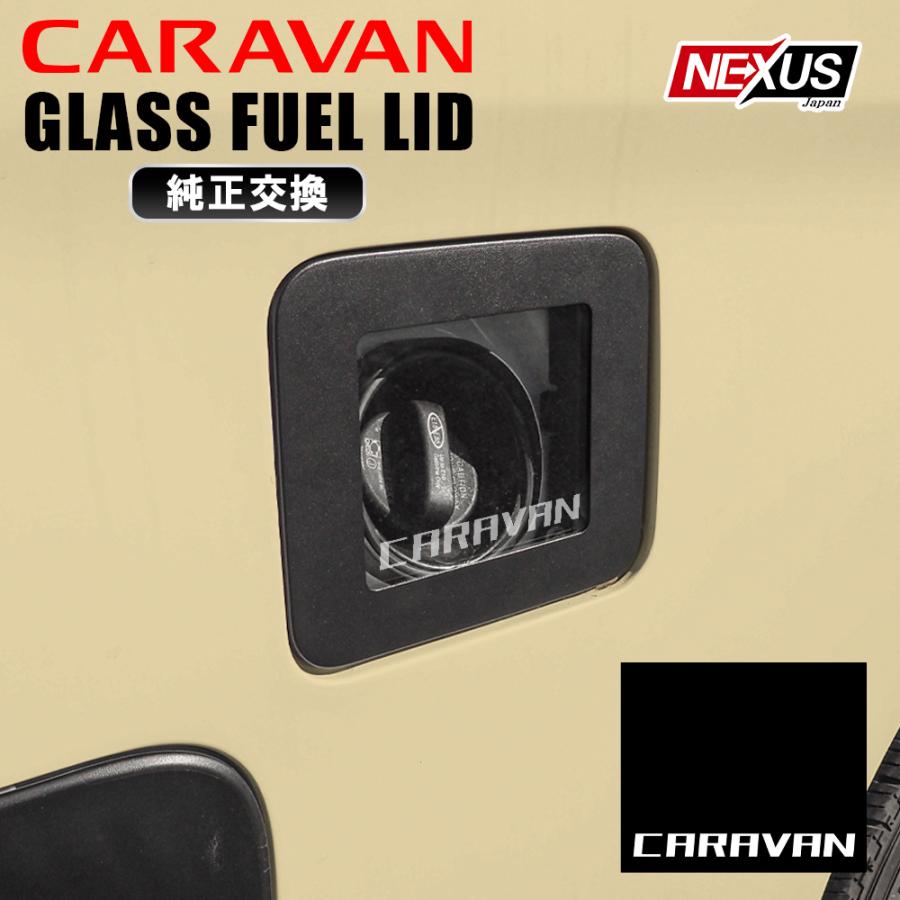 NV350キャラバン E26 ガラスリッド サンドブラスト ガソリンタンクカバー 給油口 デザインA(印刷)｜doresuup