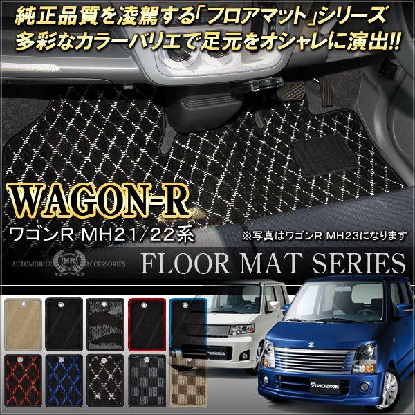ワゴンR MH21S MH22S スティングレー フロアマット カーマット カスタム パーツ 内装 :H-41-10:dress up store - 通販 - Yahoo!ショッピング ワゴンR MH21S MH22S スティングレー フロアマット カーマット カスタム パーツ 内装 :H-41-10:dress up store - 通販 - Yahoo!ショッピング