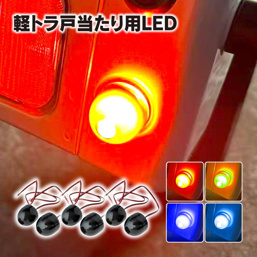 軽トラック LED マーカーランプ 戸当たり ゴム ブルー 配線1.5M 2個