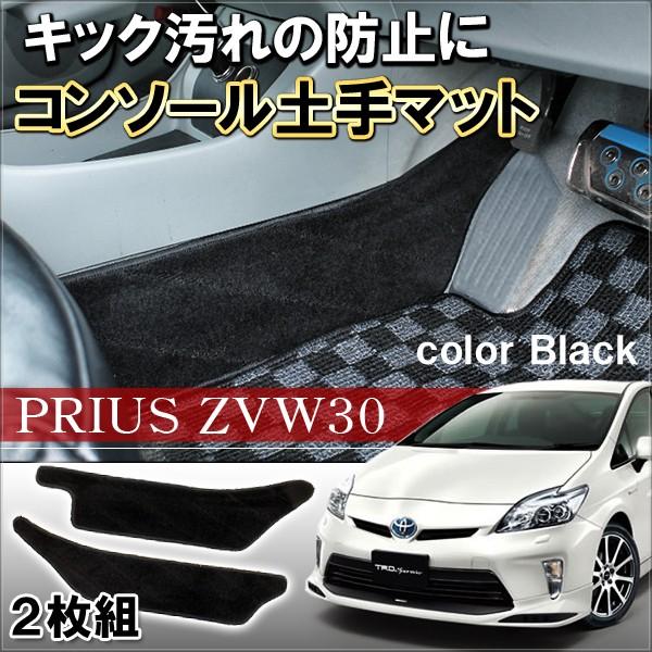 プリウス 30系 コンソール 土手マット 黒 2P カーマット カスタム パーツ 内装 | 
