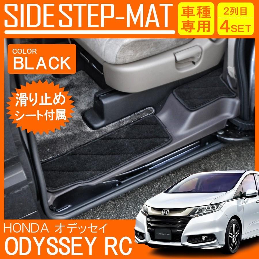 オデッセイ Rc1 Rc2 サイド ステップマット カーマット エントランスマット フロアマット パーツ カスタム 内装 Hp 12 0 Dress Up Store 通販 Yahoo ショッピング