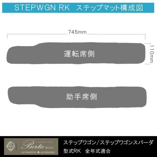 ステップワゴンRK スパーダ SPADA サイド ステップマット カーマット エントランスマット フロアマット パーツ カスタム 内装 STEPWGN｜doresuup｜03