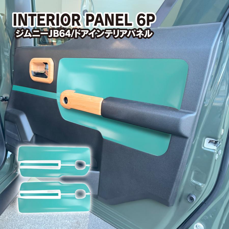 ジムニー JB64W シエラ JB74W ノマド インナードアパネル 6P