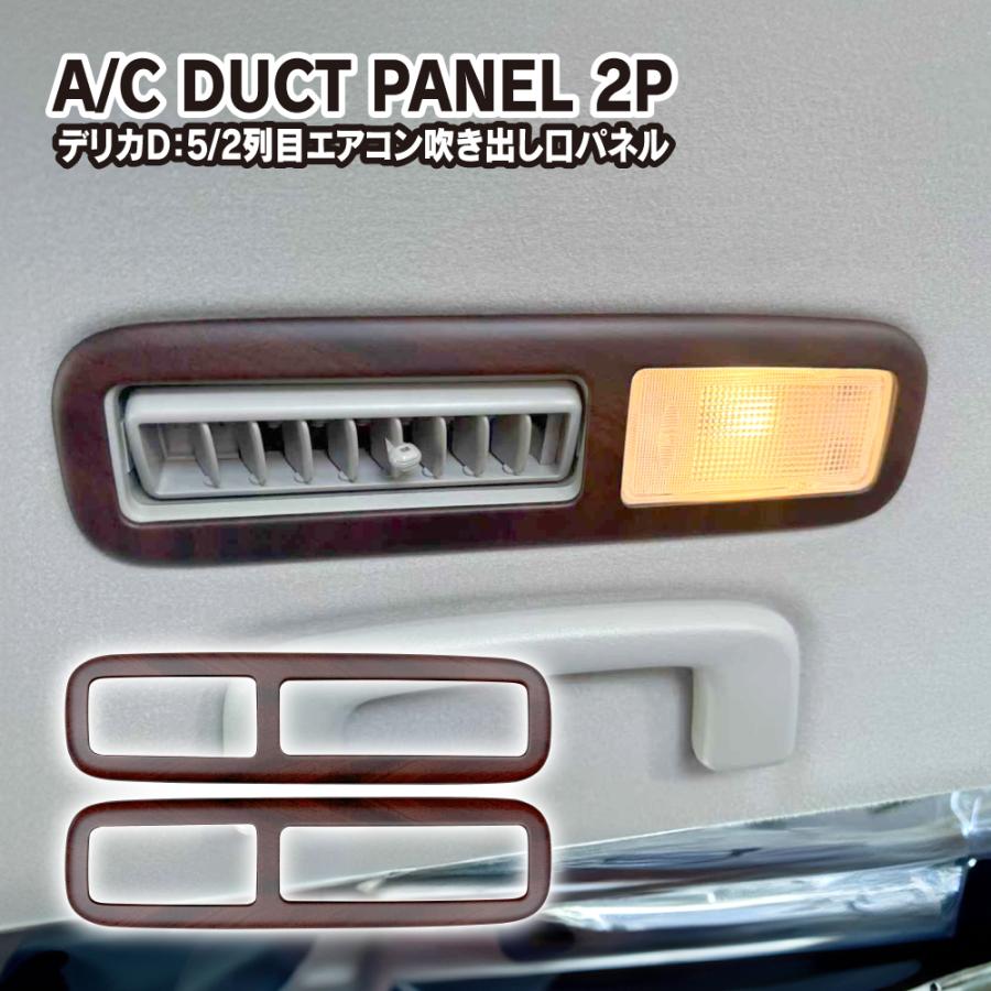 デリカD5 エアコンルーバー　吹き出し口 デリカD5 2列目 エアコン 天井吹き出し口 リヤパーソナルランプ パネル