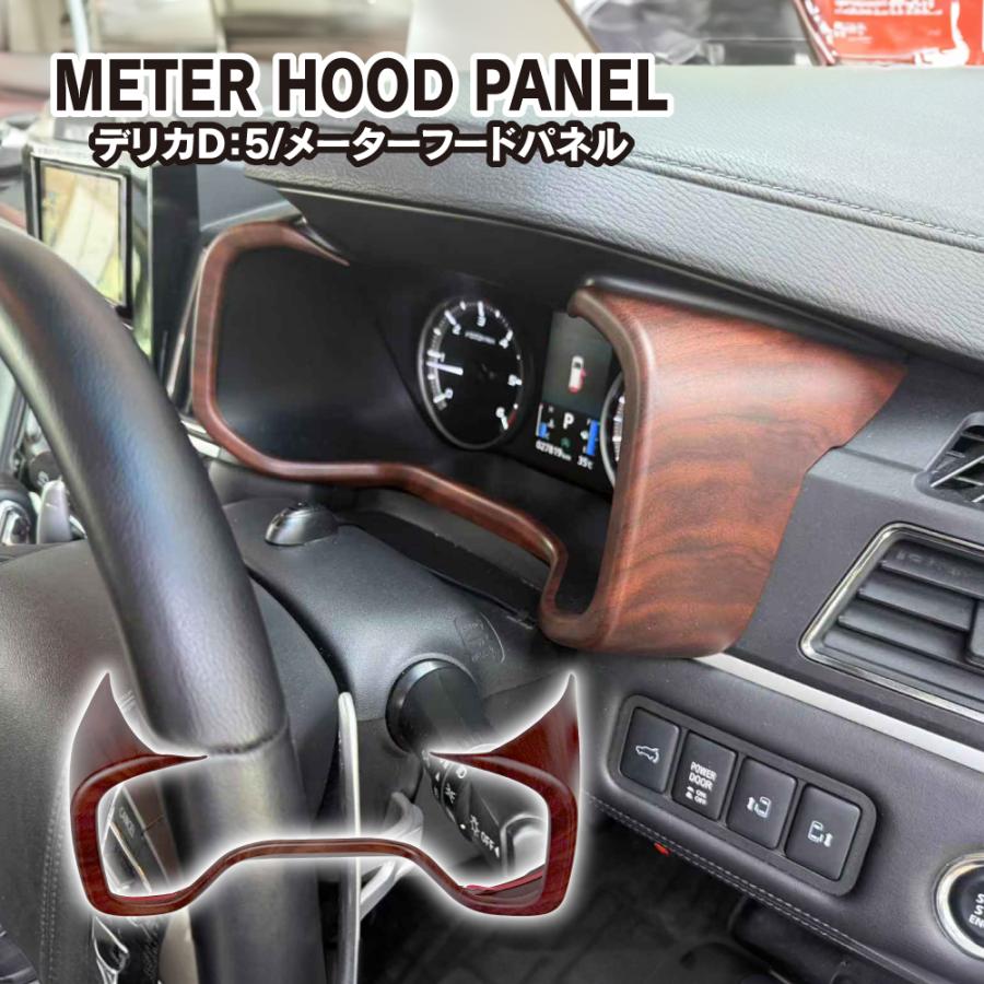 デリカD5 メーター パネル 木目調 ブラウン 純正近似色 サバ杢