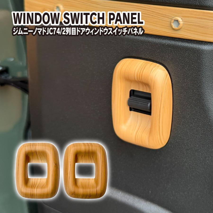 ジムニーノマド JC74W リアドア パワーウィンドウスイッチ パネル