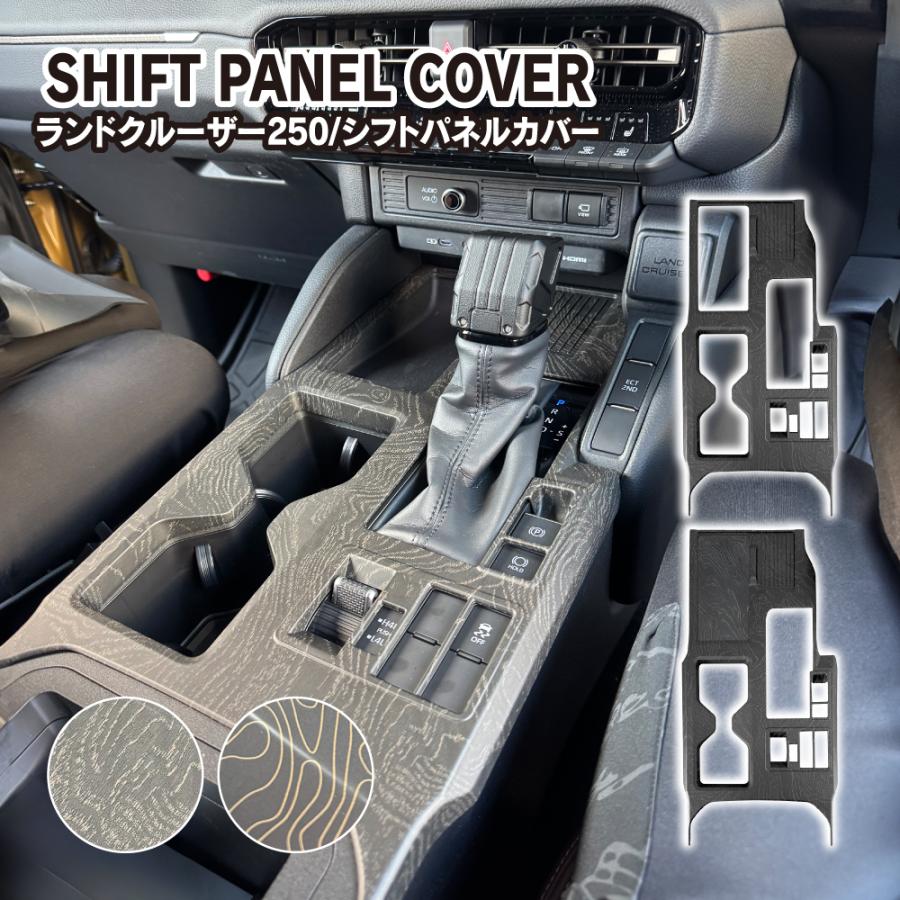 ランドクルーザー ランクル 250 フロントコンソール パネル トポグラフィー柄 おくだけ充電非装着車用 パーツ | 