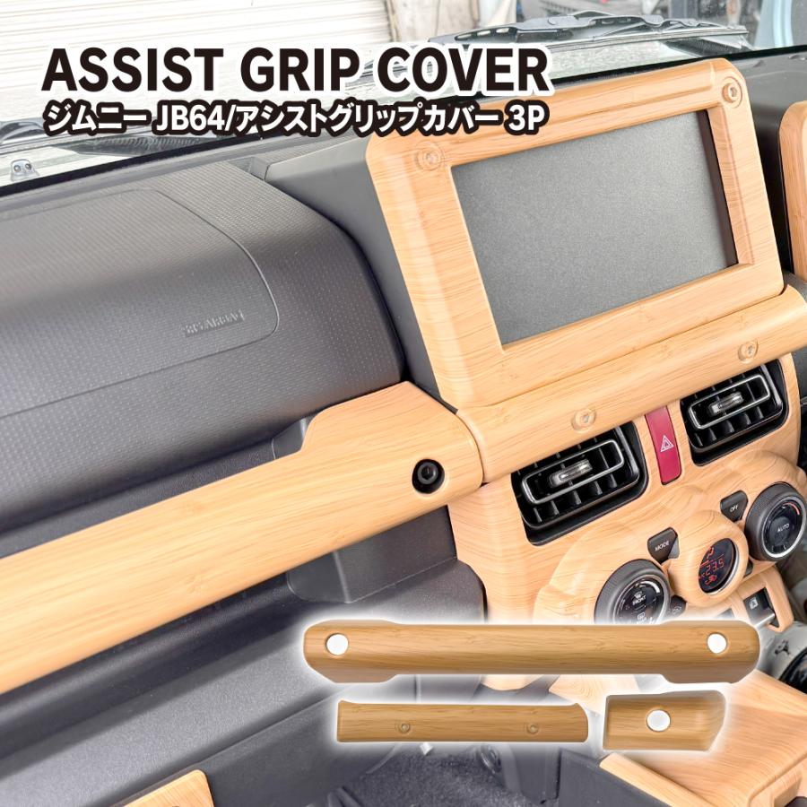 ジムニー JB64W シエラ JB74W ノマド 助手席乗降グリップ インパネ