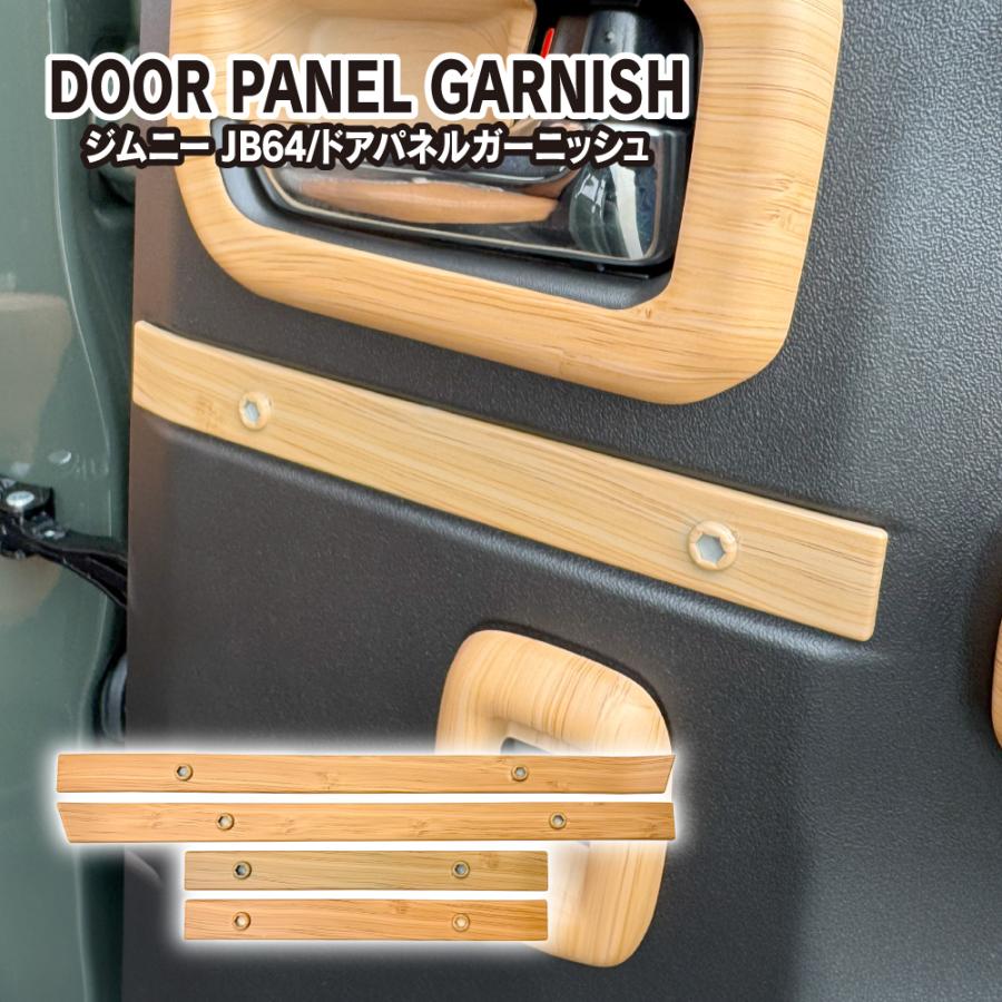 ジムニー JB64W シエラ JB74W ノマド インナードアラインパネル ウッド