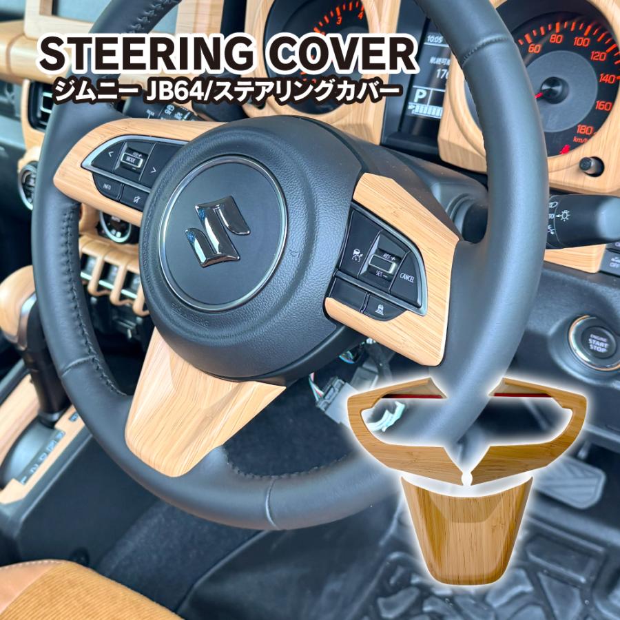 ジムニー JB64W シエラ JB74W ノマド JC74W ステアリング パネル