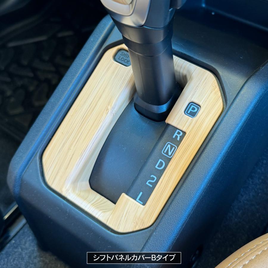 ジムニーノマド ウッド調 インテリアパネル シフト&パーキングブレーキ