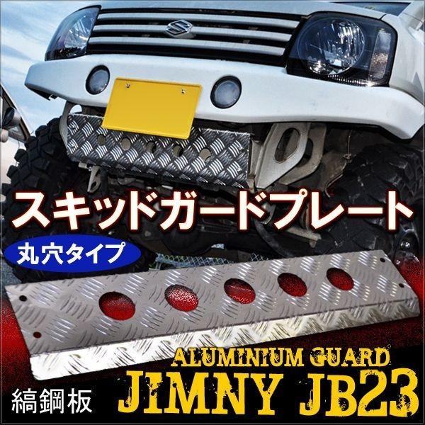 ジムニー JB23 フロントバンパーガード スキッドプレート オフロード パーツ カスタム 外装｜doresuup