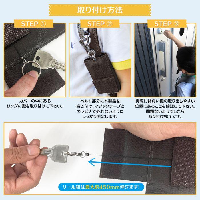ランドセル キーケース 鍵入れ リール付き ネームカード付属 防犯対策