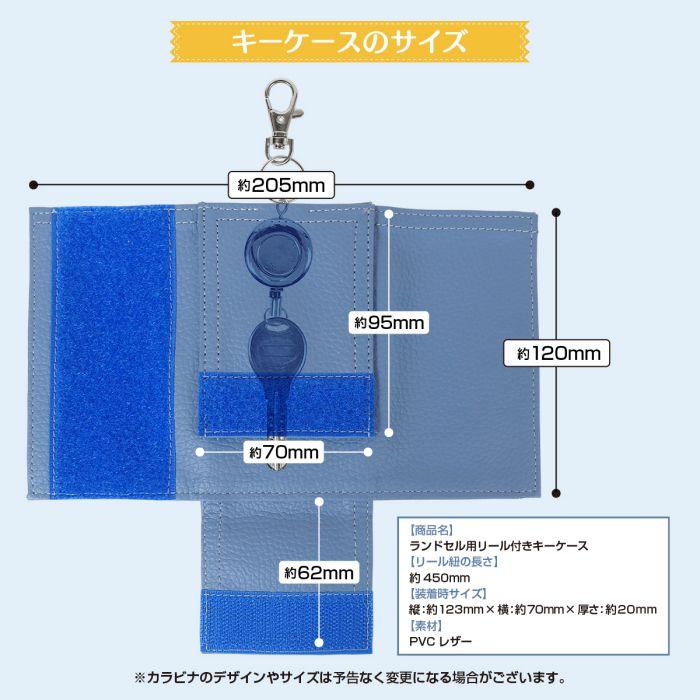 ランドセル キーケース 鍵入れ リール付き ネームカード付属 防犯 鍵 
