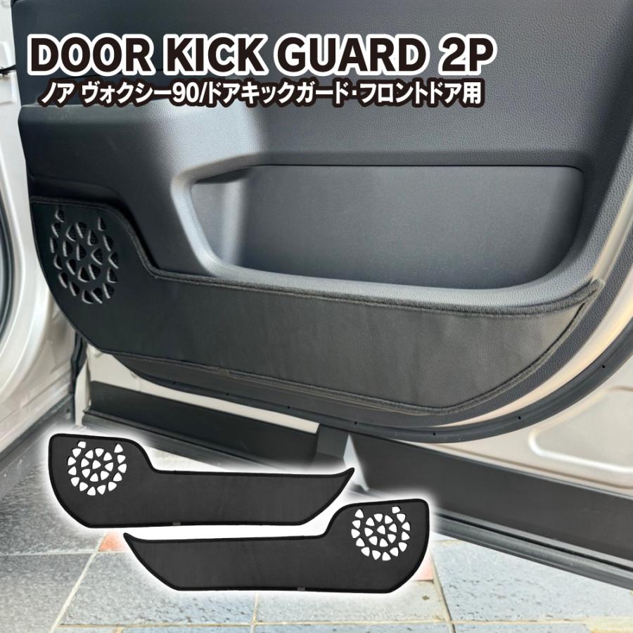 ヴォクシー 90系 ノア ドアトリム キックガード 運転席 助手席 PU